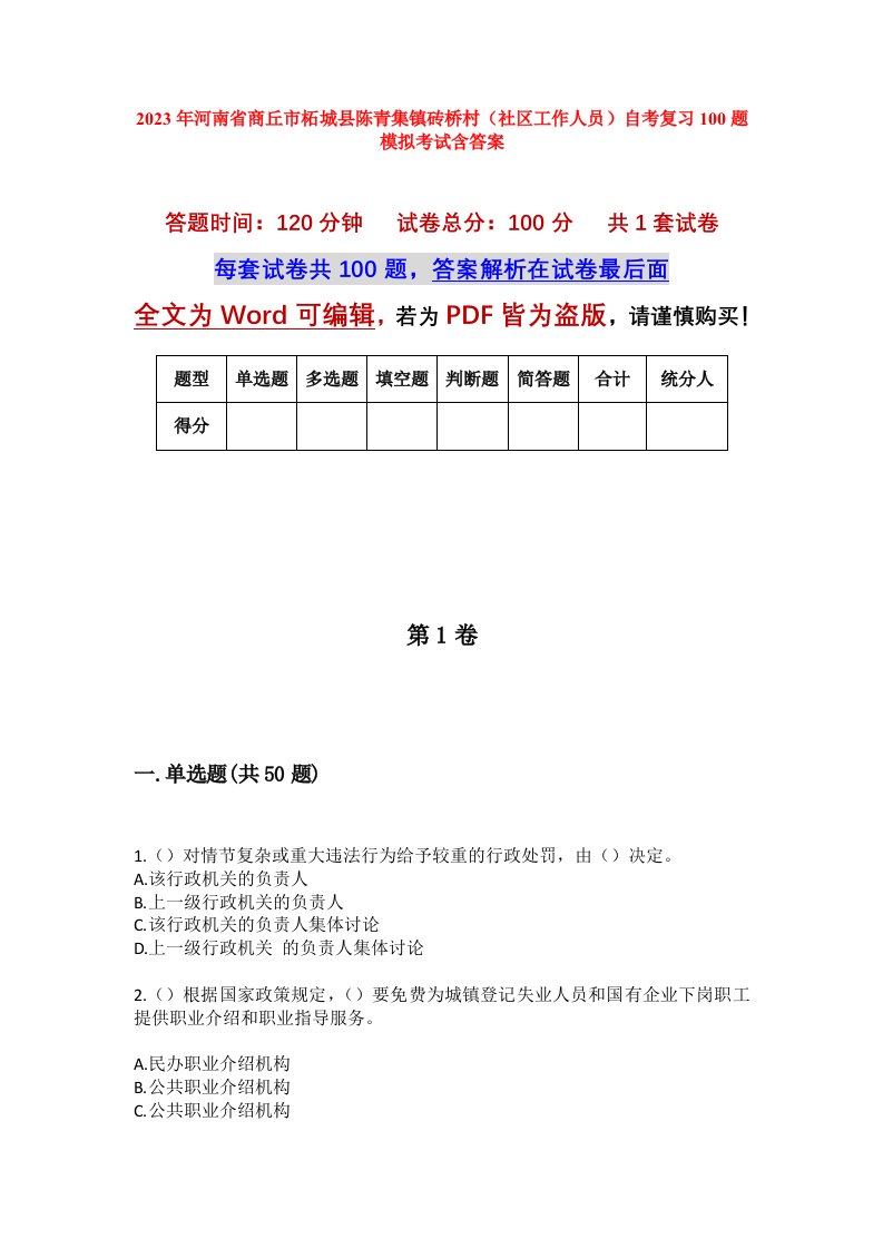 2023年河南省商丘市柘城县陈青集镇砖桥村社区工作人员自考复习100题模拟考试含答案