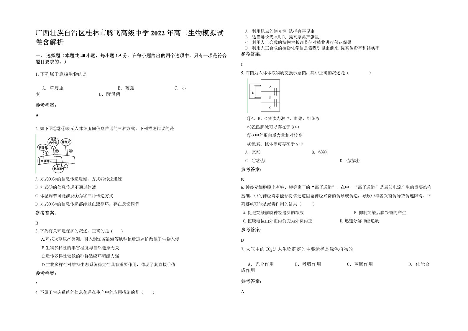 广西壮族自治区桂林市腾飞高级中学2022年高二生物模拟试卷含解析