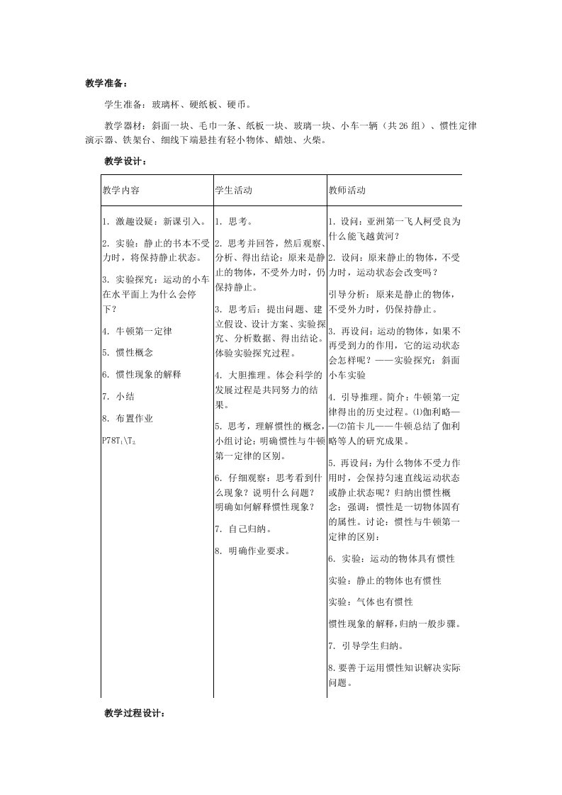 浙教版七年级科学下册教案示例第7节牛顿第一定律