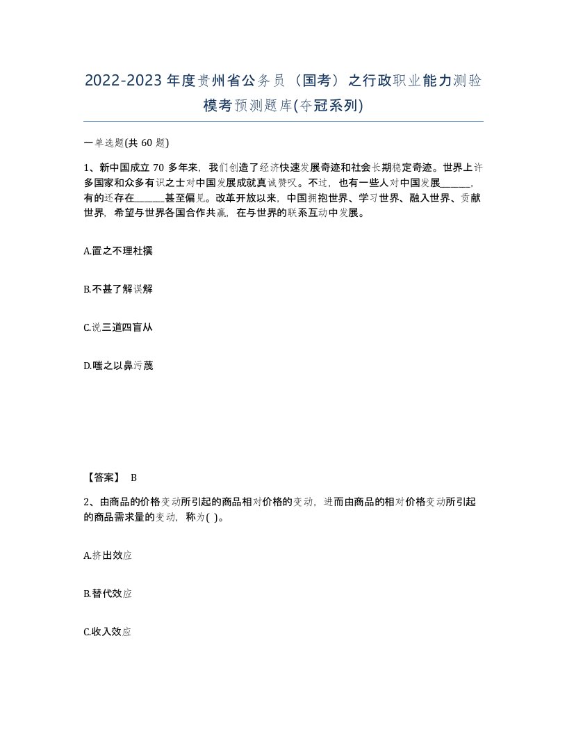 2022-2023年度贵州省公务员国考之行政职业能力测验模考预测题库夺冠系列