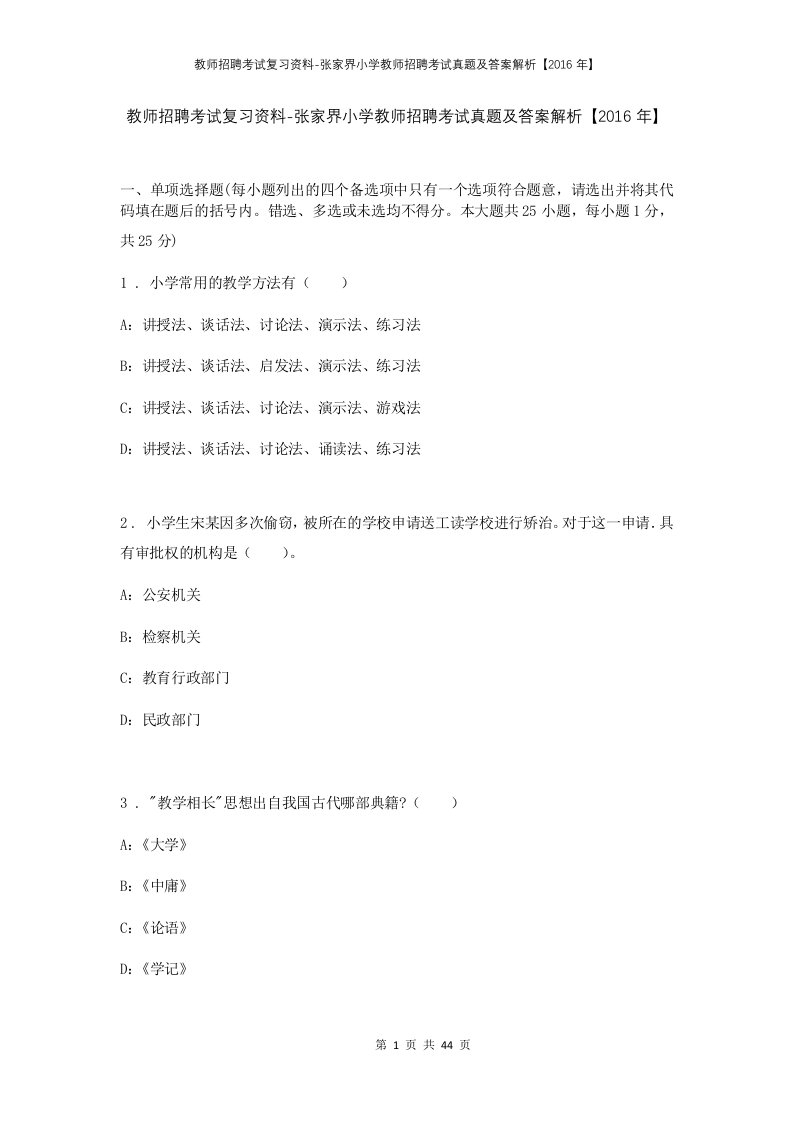 教师招聘考试复习资料-张家界小学教师招聘考试真题及答案解析2016年