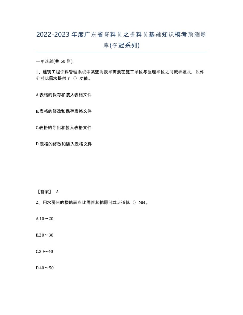 2022-2023年度广东省资料员之资料员基础知识模考预测题库夺冠系列