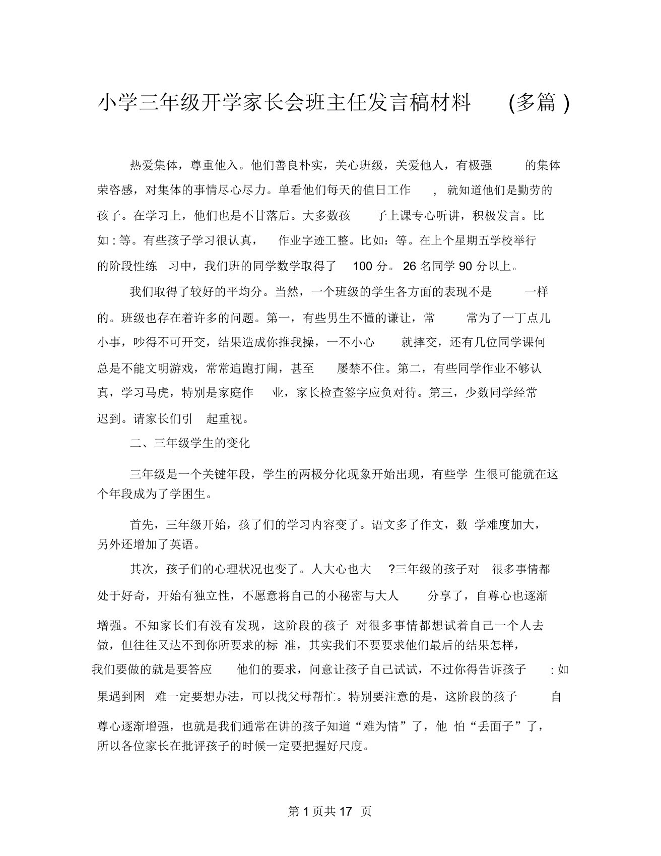 小学三年级开学家长会班主任发言稿材料(多篇)