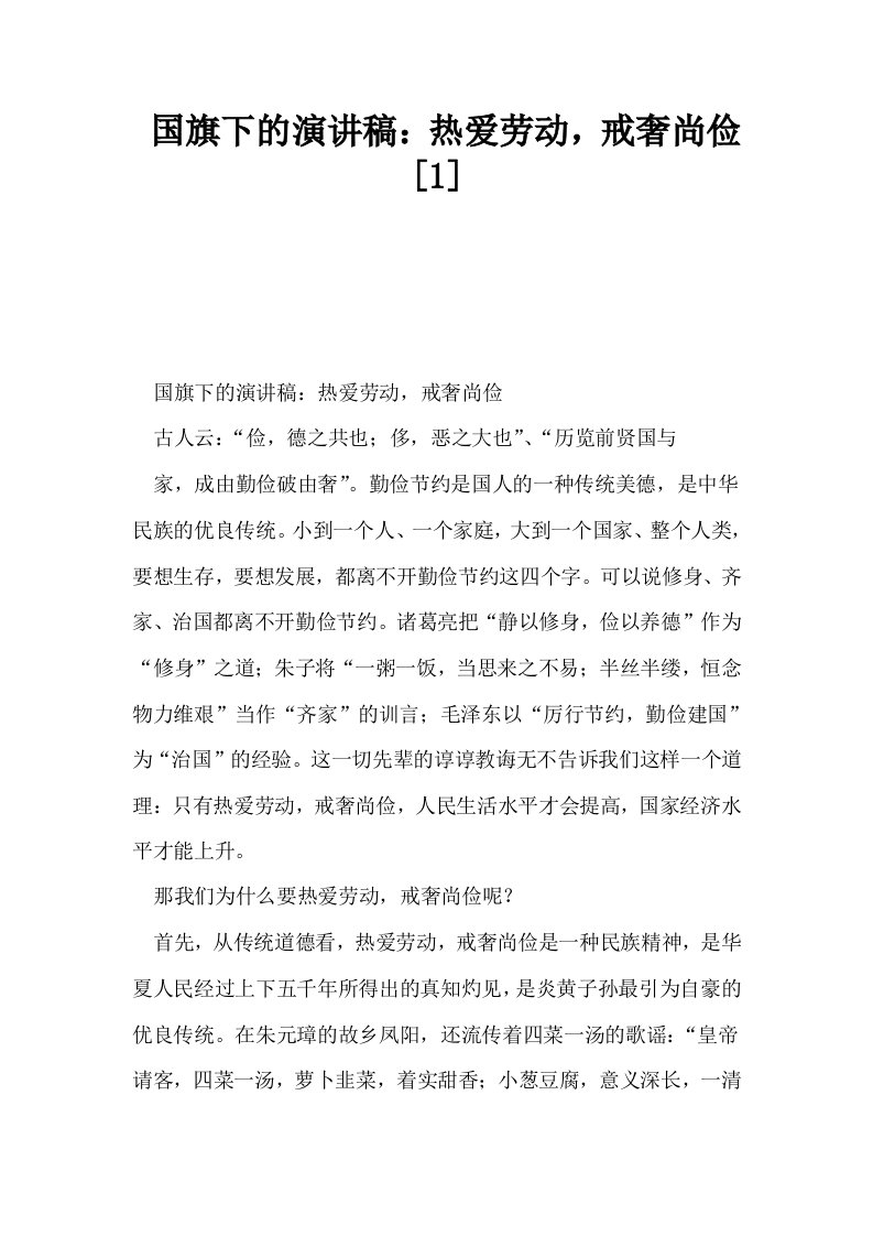 国旗下的演讲稿热爱劳动戒奢尚俭1