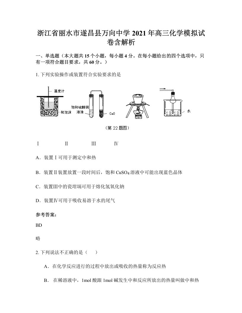 浙江省丽水市遂昌县万向中学2021年高三化学模拟试卷含解析