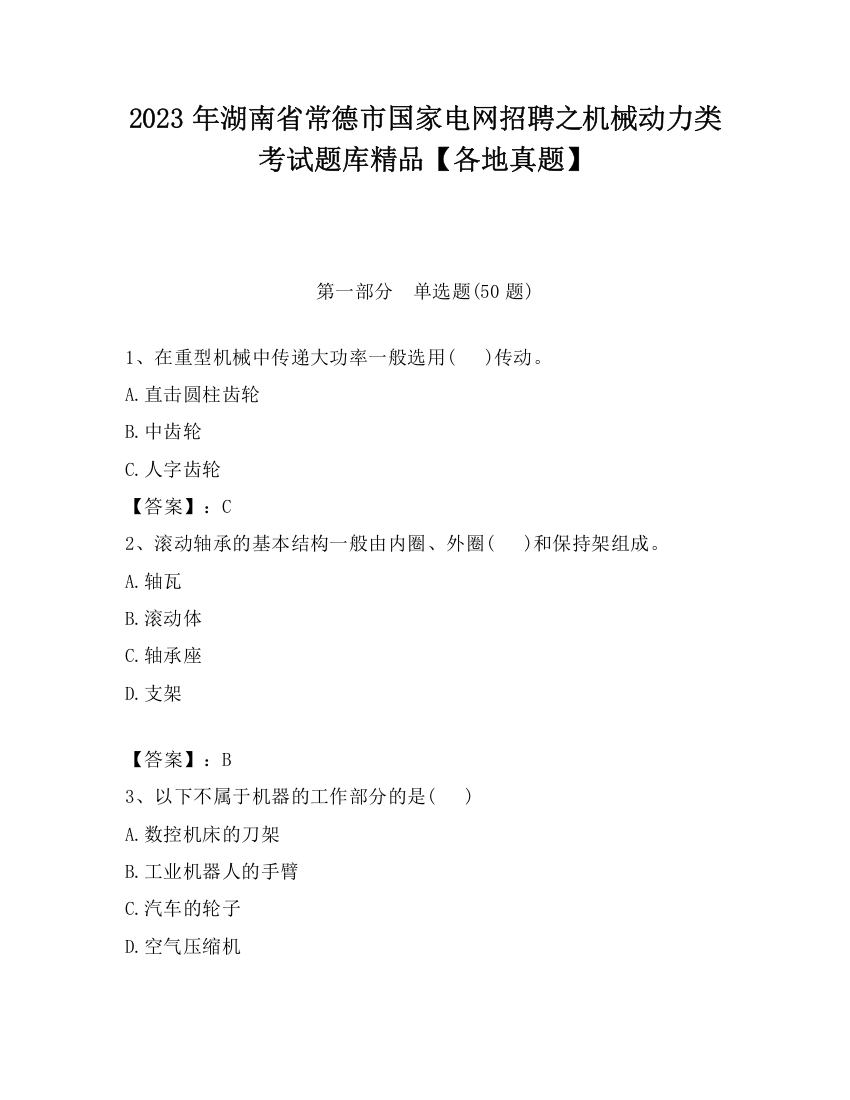 2023年湖南省常德市国家电网招聘之机械动力类考试题库精品【各地真题】