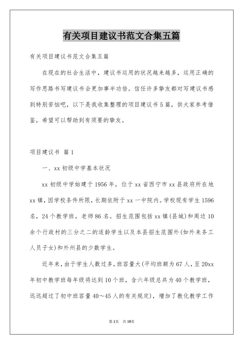 有关项目建议书范文合集五篇例文