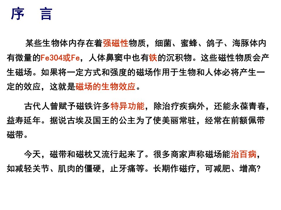 各种类型磁场的生物效应ppt课件