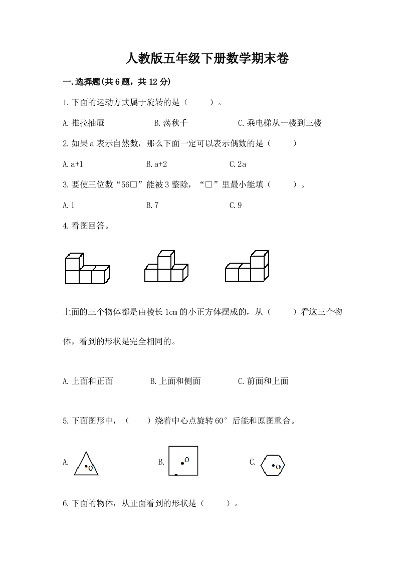 人教版五年级下册数学期末卷（全国通用）