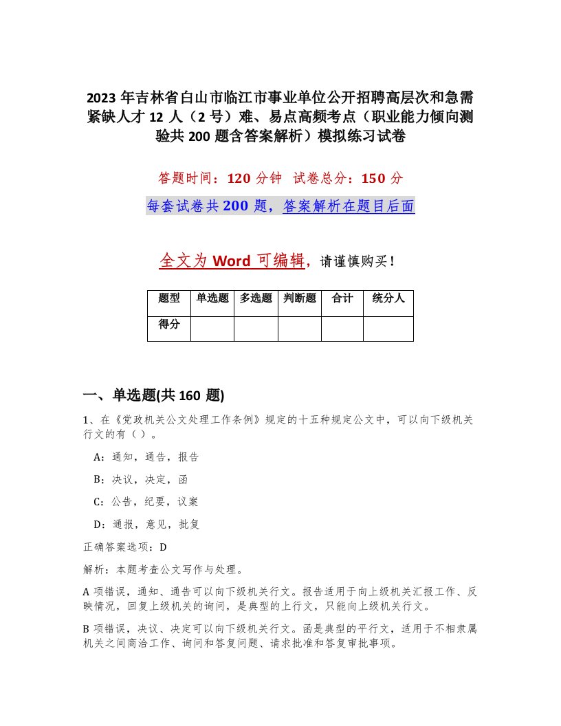 2023年吉林省白山市临江市事业单位公开招聘高层次和急需紧缺人才12人2号难易点高频考点职业能力倾向测验共200题含答案解析模拟练习试卷