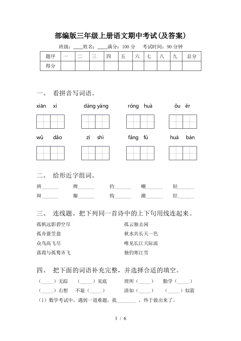 部编版三年级上册语文期中考试(及答案)