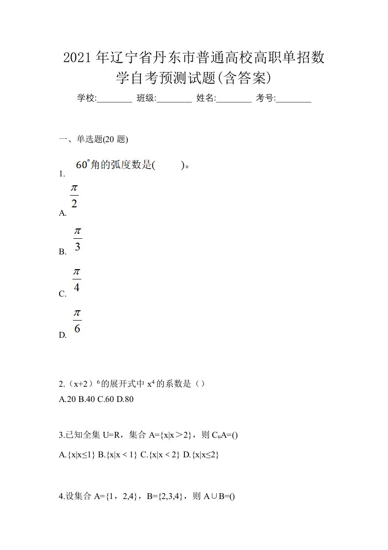 2021年辽宁省丹东市普通高校高职单招数学自考预测试题含答案