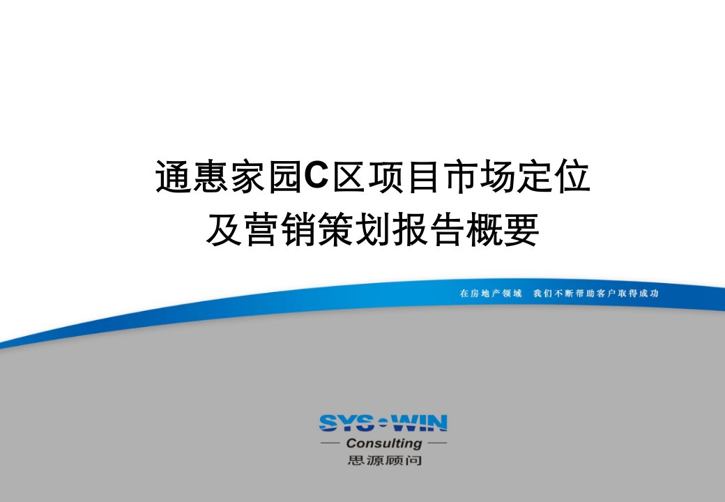 [精选]思源-通惠家园C区项目市场定位及营销策划报告