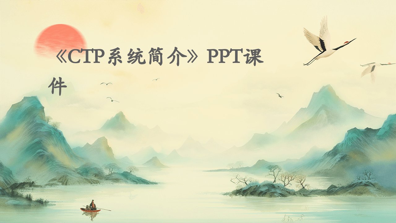 《CTP系统简介》课件