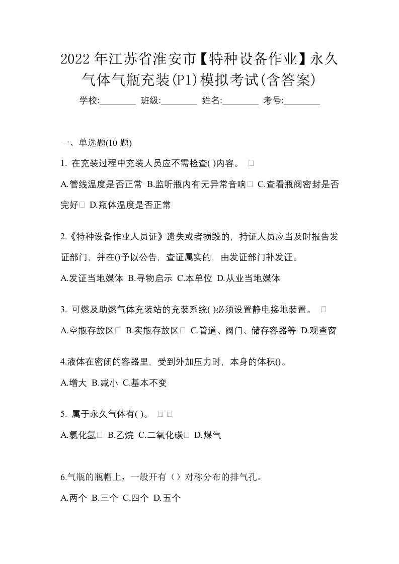 2022年江苏省淮安市特种设备作业永久气体气瓶充装P1模拟考试含答案