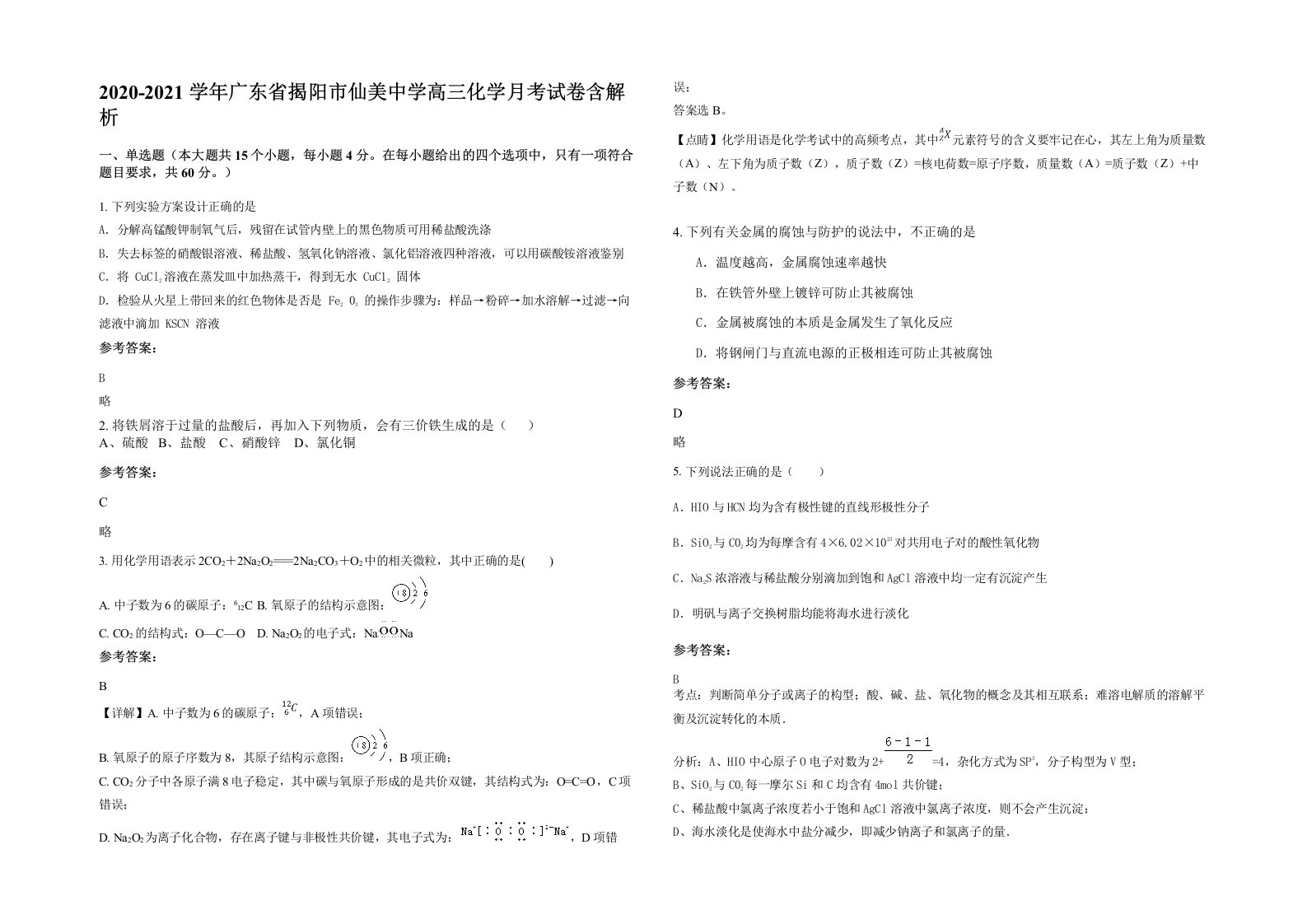 2020-2021学年广东省揭阳市仙美中学高三化学月考试卷含解析