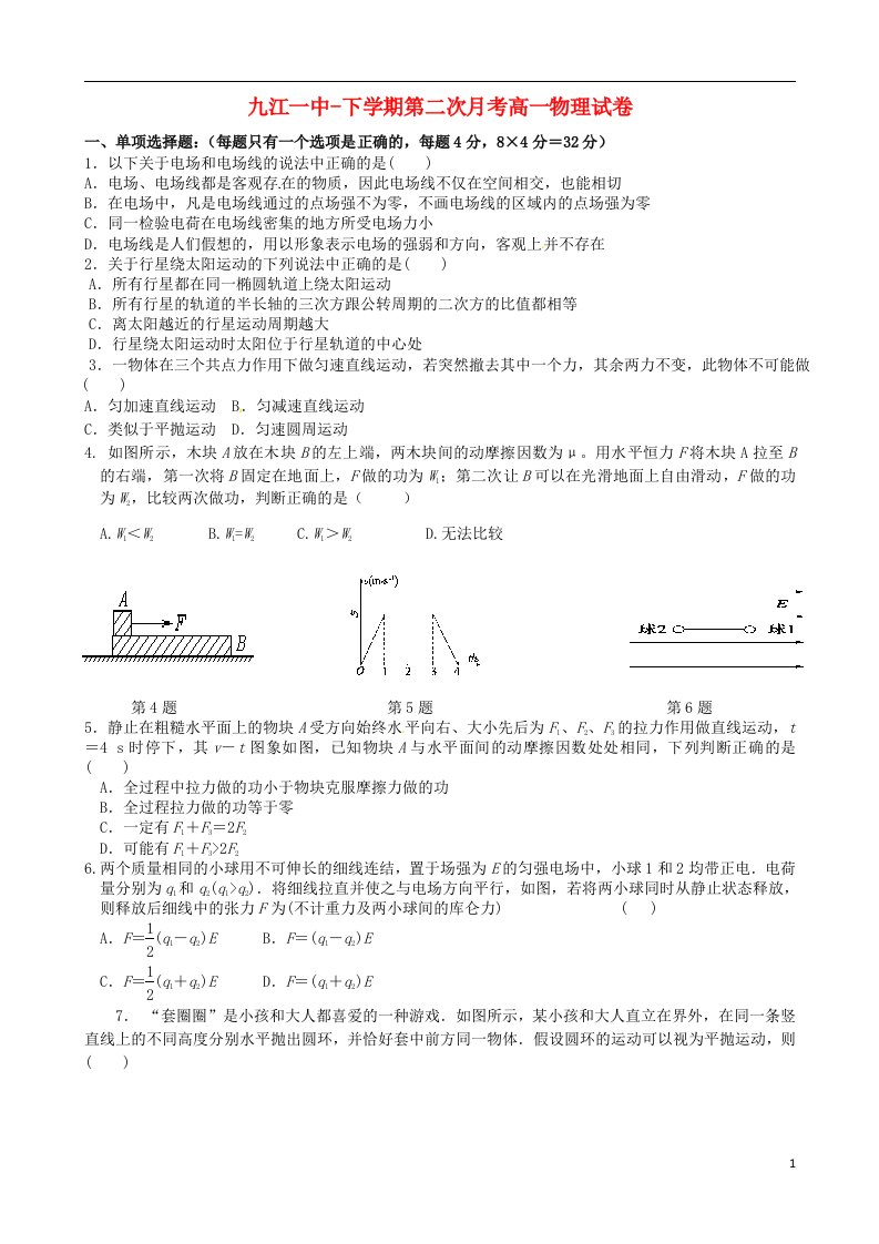 江西省九江第一中学高一物理下学期第二次月考试题