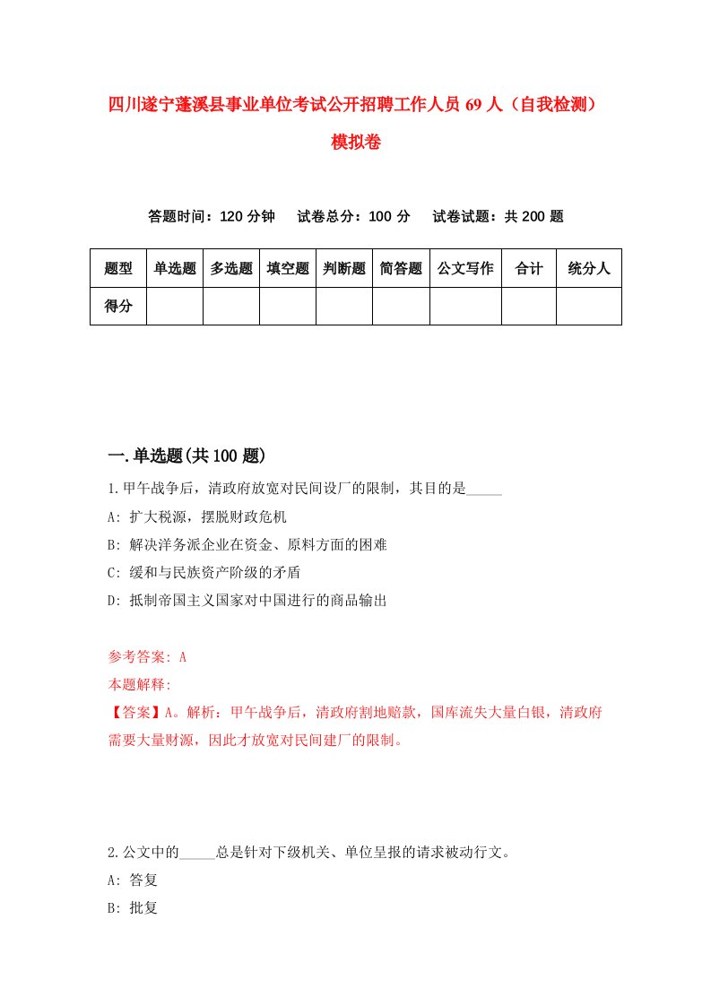 四川遂宁蓬溪县事业单位考试公开招聘工作人员69人自我检测模拟卷第3次