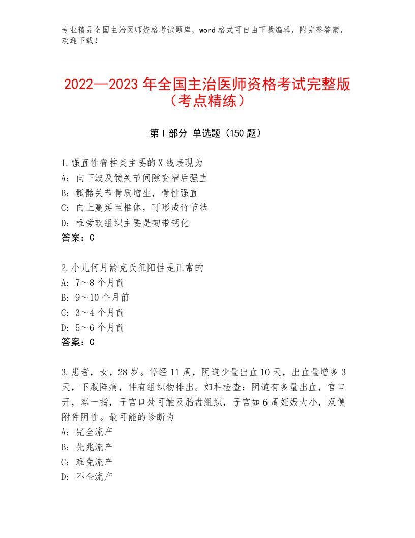 内部培训全国主治医师资格考试真题题库带解析答案