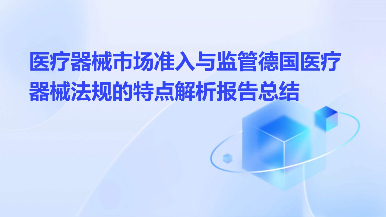 医疗器械市场准入与监管德国医疗器械法规的特点解析报告总结