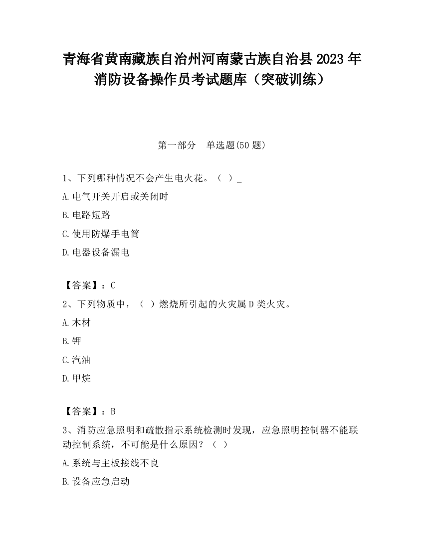 青海省黄南藏族自治州河南蒙古族自治县2023年消防设备操作员考试题库（突破训练）