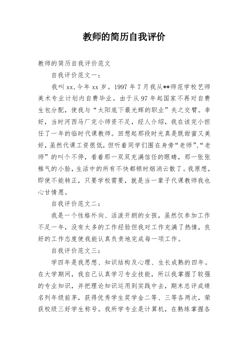 教师的简历自我评价_1