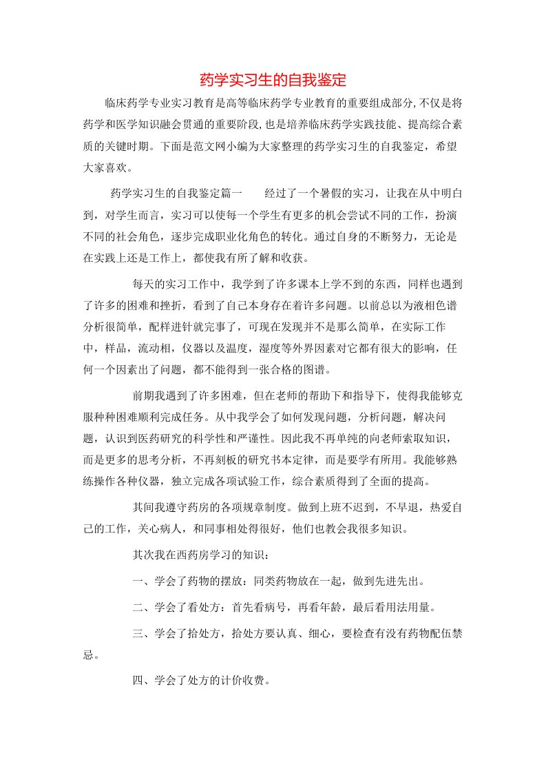 药学实习生的自我鉴定