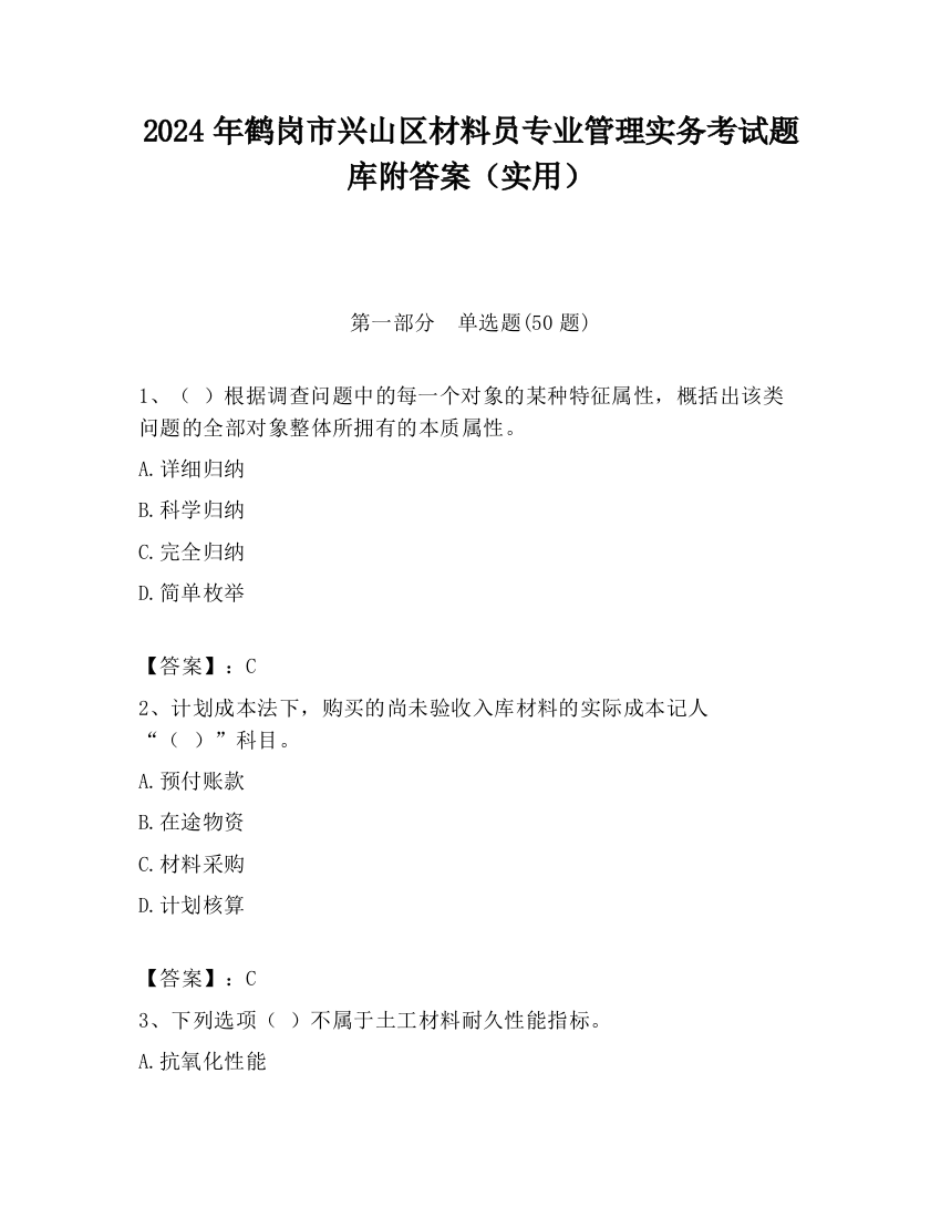 2024年鹤岗市兴山区材料员专业管理实务考试题库附答案（实用）