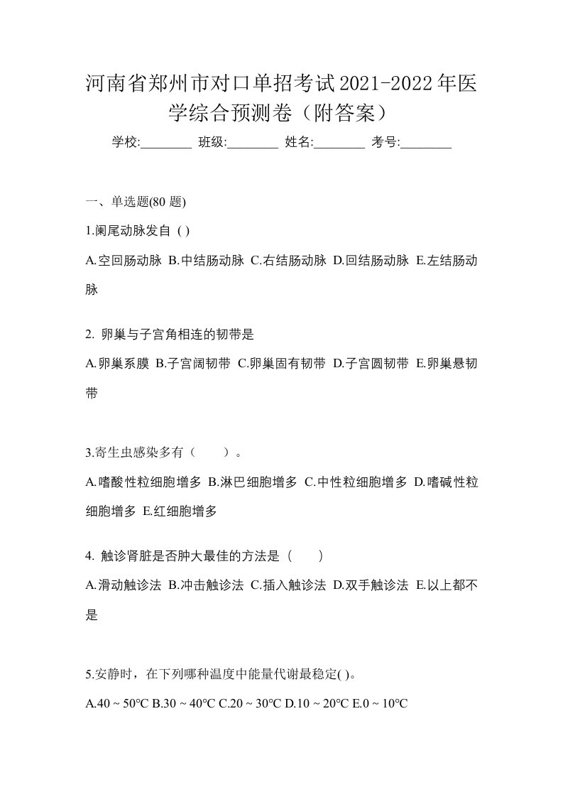 河南省郑州市对口单招考试2021-2022年医学综合预测卷附答案