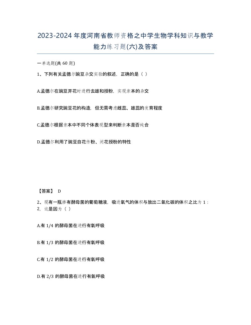 2023-2024年度河南省教师资格之中学生物学科知识与教学能力练习题六及答案