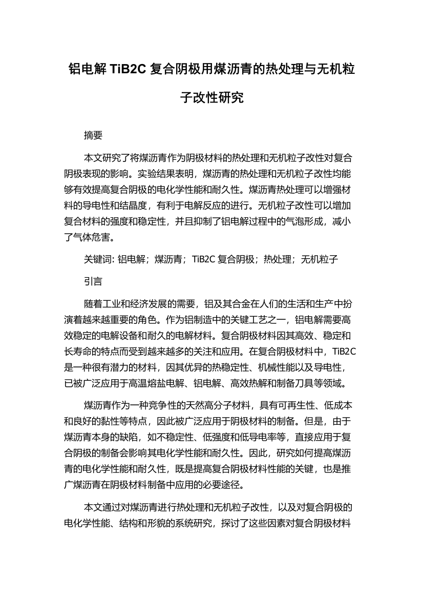 铝电解TiB2C复合阴极用煤沥青的热处理与无机粒子改性研究