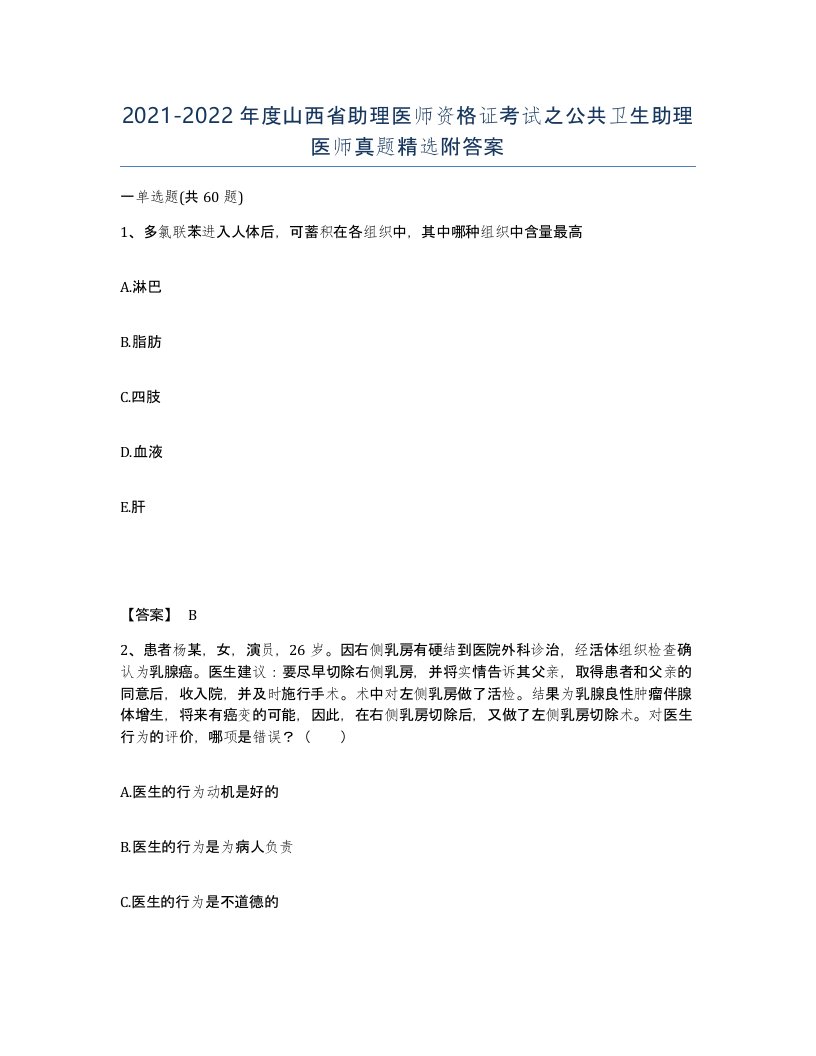 2021-2022年度山西省助理医师资格证考试之公共卫生助理医师真题附答案