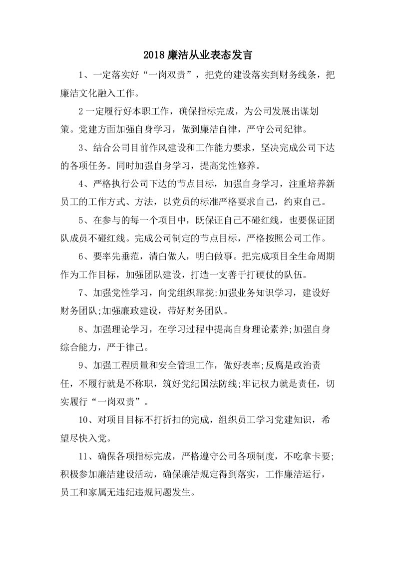 廉洁从业表态发言