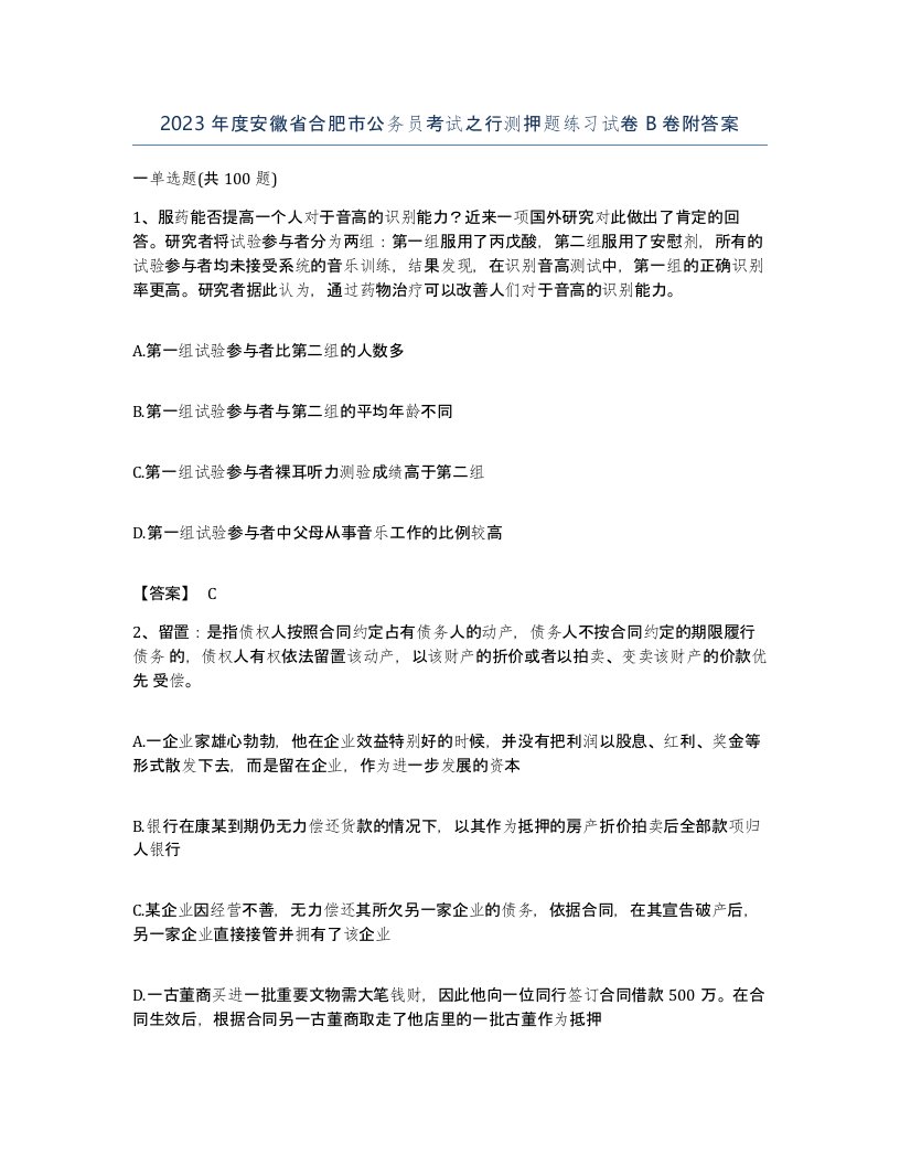 2023年度安徽省合肥市公务员考试之行测押题练习试卷B卷附答案