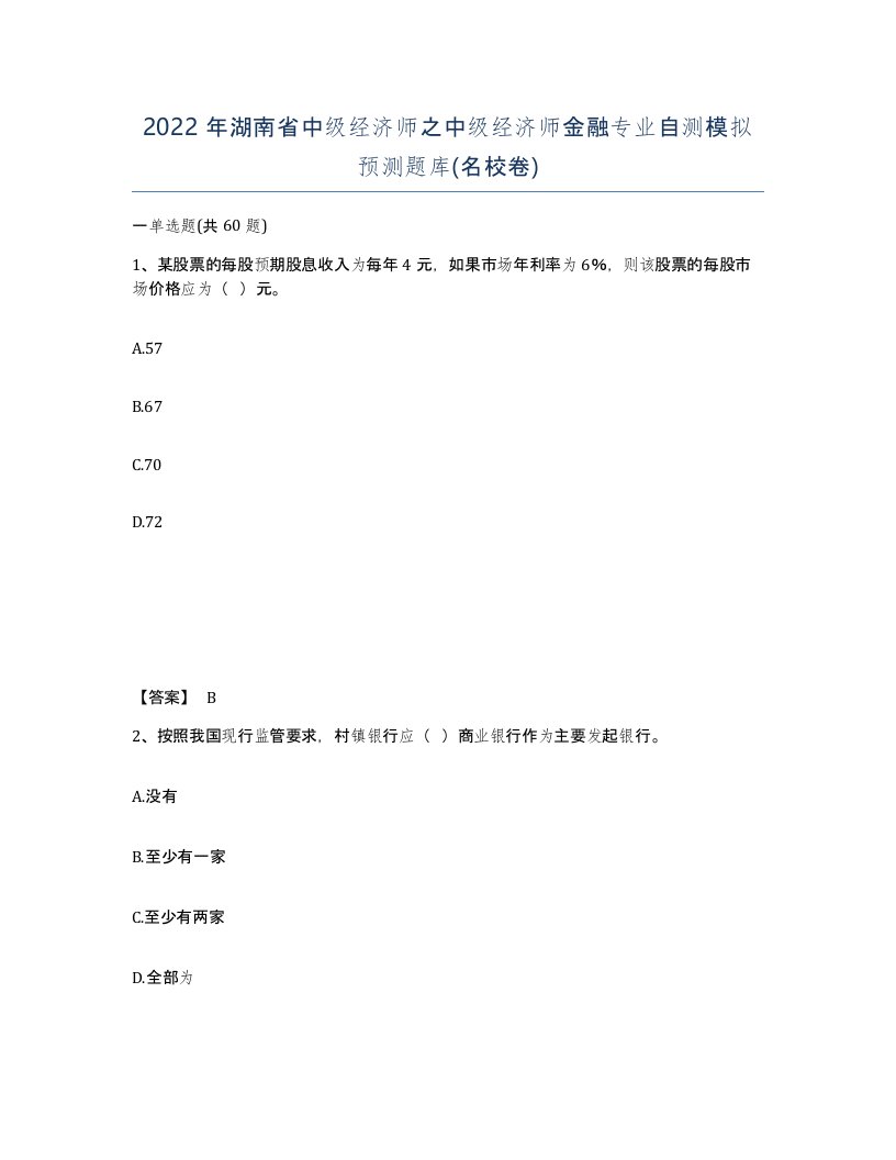 2022年湖南省中级经济师之中级经济师金融专业自测模拟预测题库名校卷