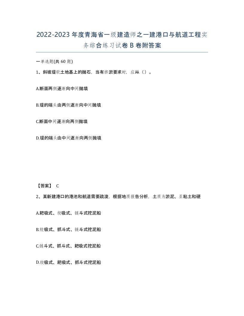 2022-2023年度青海省一级建造师之一建港口与航道工程实务综合练习试卷B卷附答案