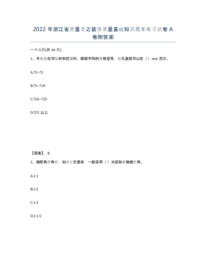 2022年浙江省质量员之装饰质量基础知识题库练习试卷A卷附答案