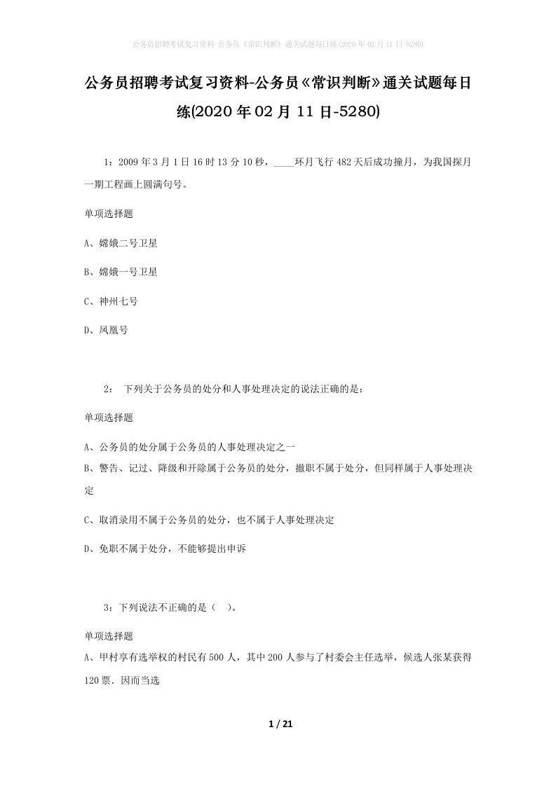 公务员招聘考试复习资料-公务员常识判断通关试题每日练2020年02月11日-5280