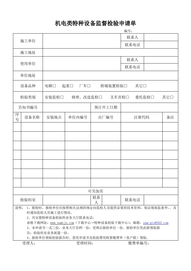 机电类特种设备监督检验申请单