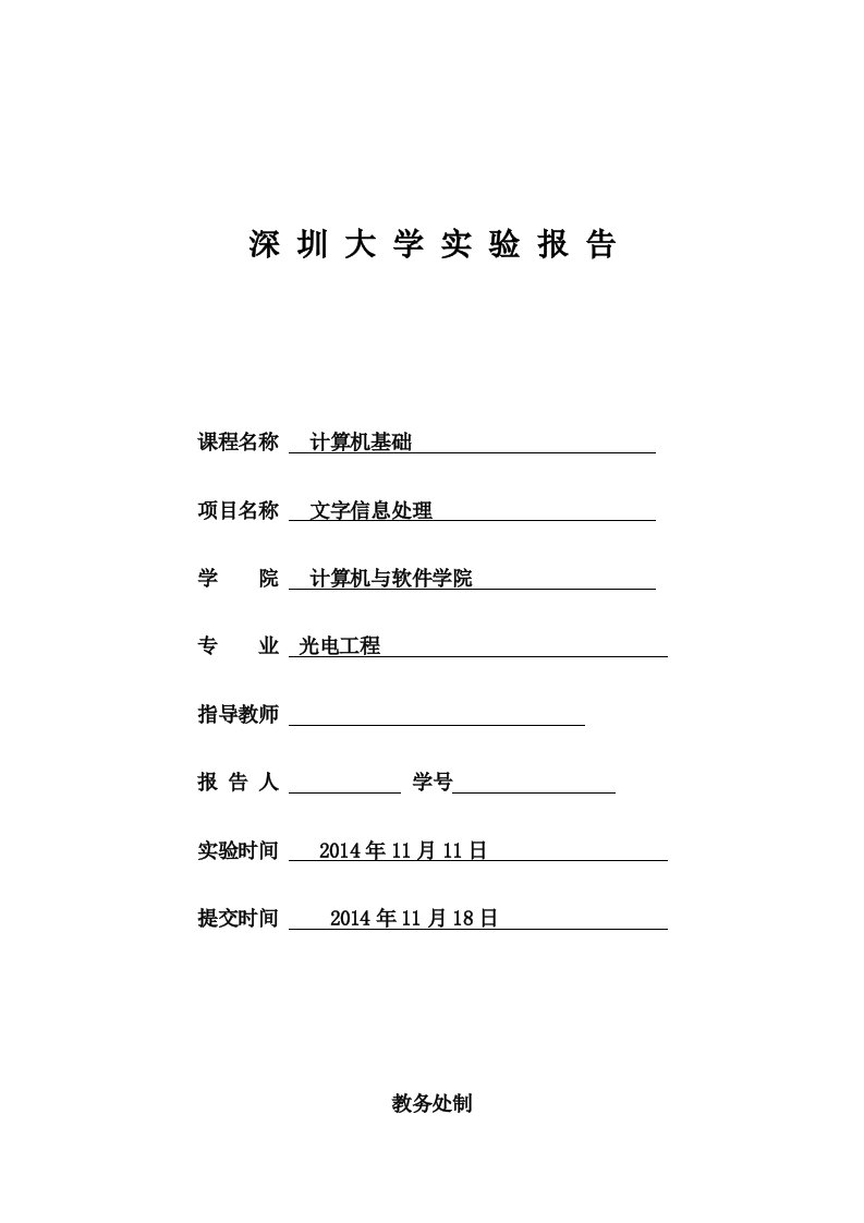 计算机基础文字处理实验报告