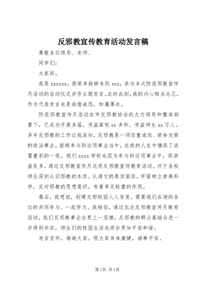 反邪教宣传教育活动讲话稿