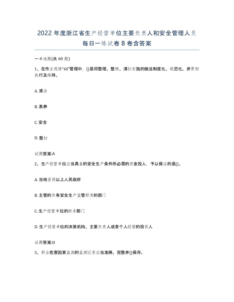 2022年度浙江省生产经营单位主要负责人和安全管理人员每日一练试卷B卷含答案