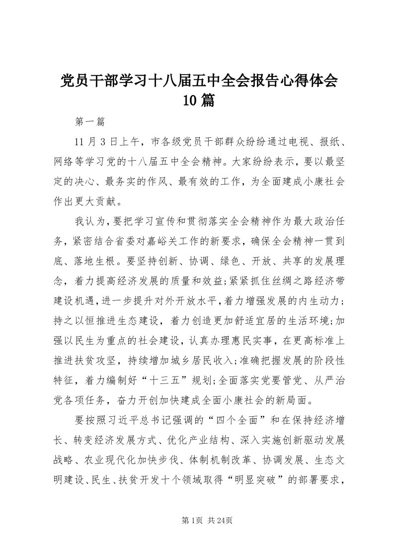 党员干部学习十八届五中全会报告心得体会0篇