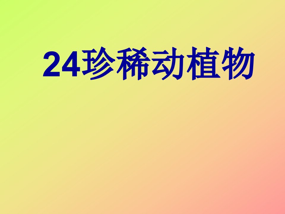 青岛版小学科学六年级上册珍稀动植物教学课件