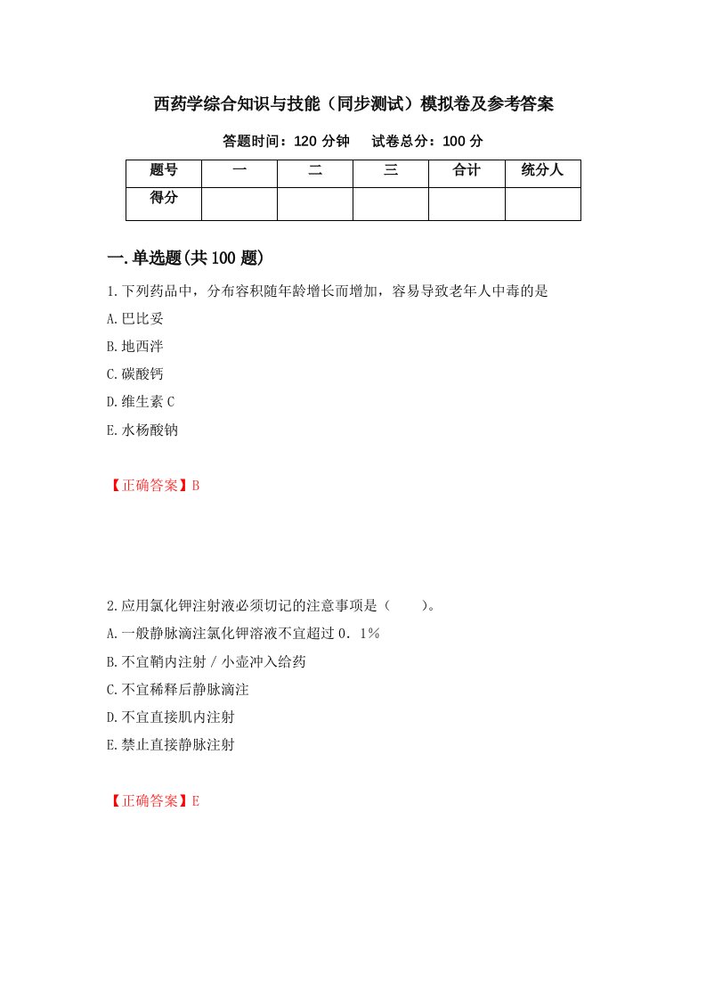 西药学综合知识与技能同步测试模拟卷及参考答案第4卷