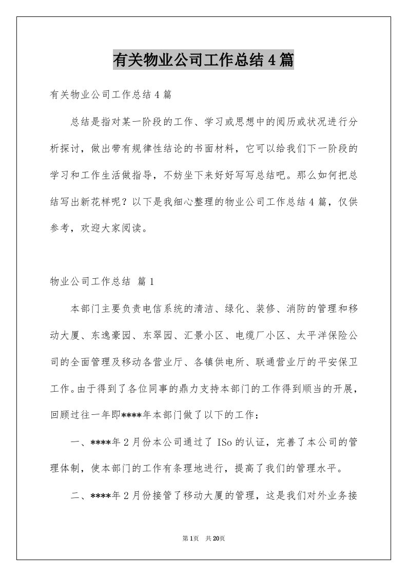 有关物业公司工作总结4篇例文