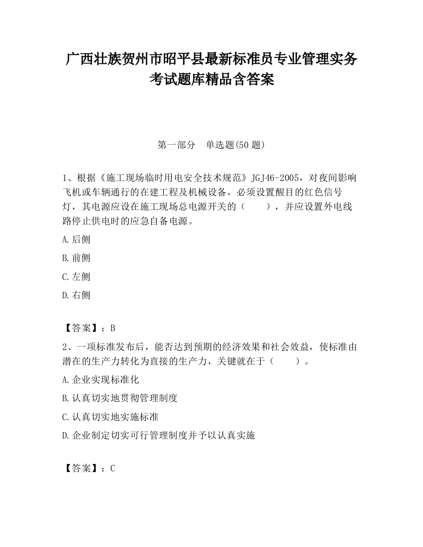 广西壮族贺州市昭平县最新标准员专业管理实务考试题库精品含答案