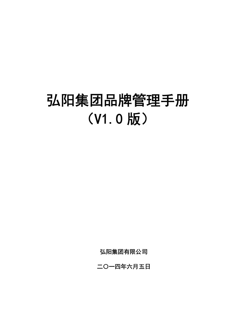 弘阳集团品牌管理手册(V1.0版)