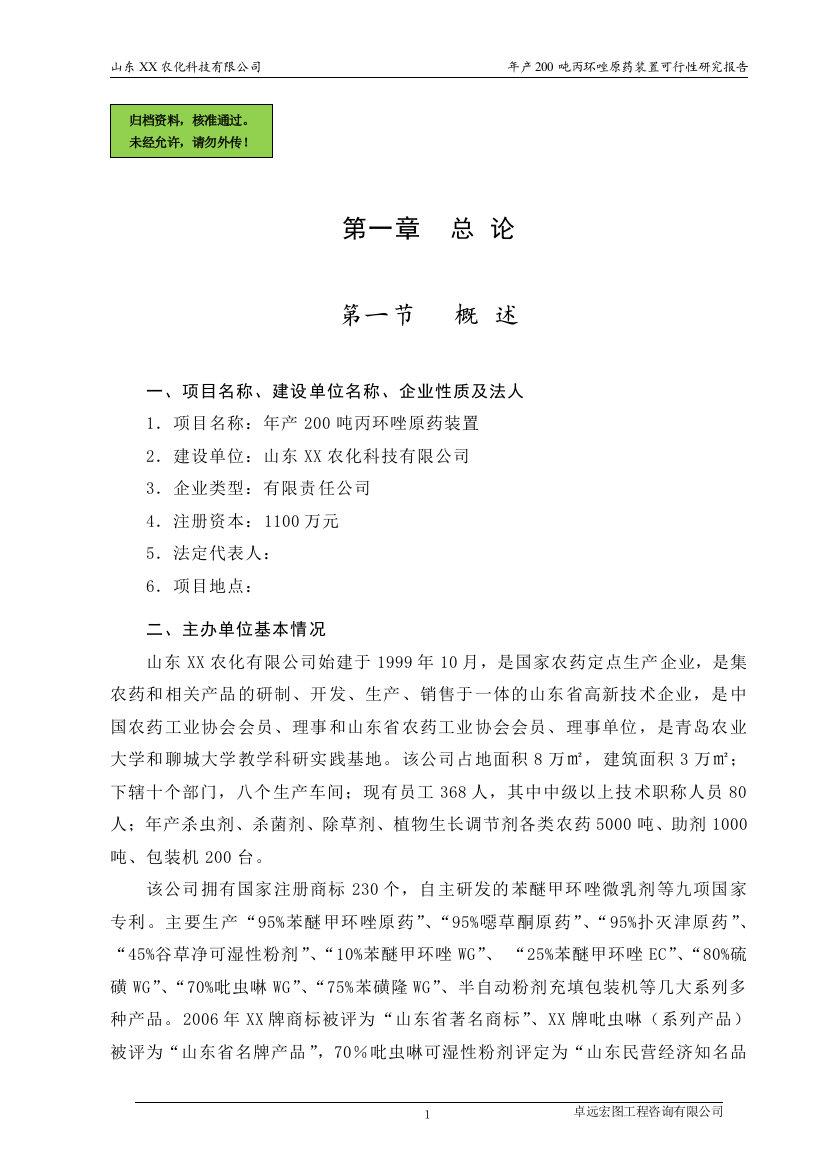 山东某农化公司年产200吨丙环唑原药装置(农药)申请建设可研报告书