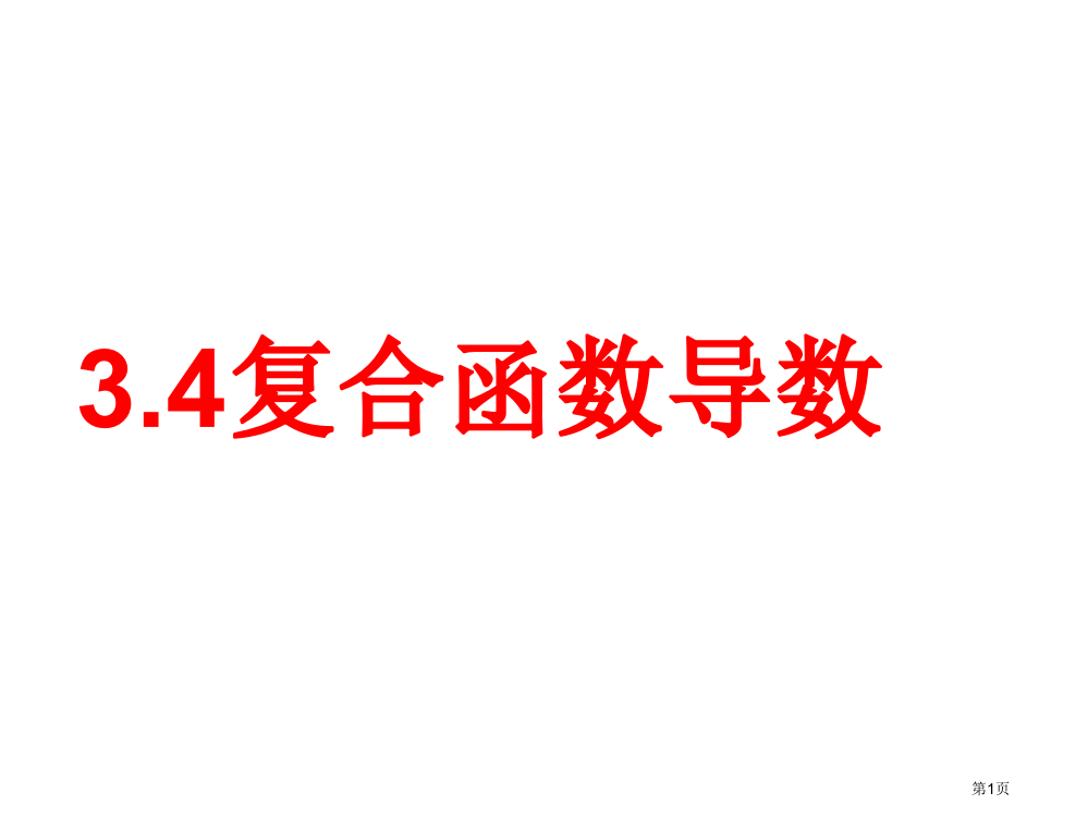 高三数学复合函数的导数1省公开课一等奖全国示范课微课金奖PPT课件